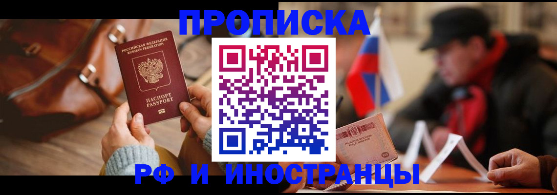 прописка для работы в Мытищах